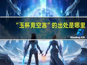 “玉杯竟空言”的出处是哪里
