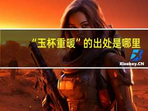 “玉杯重暖”的出处是哪里