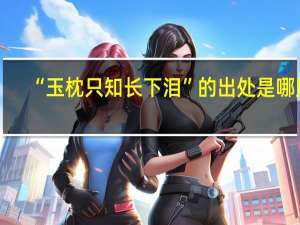 “玉枕只知长下泪”的出处是哪里