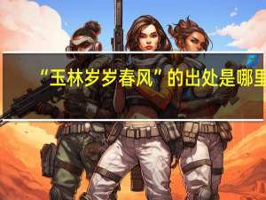 “玉林岁岁春风”的出处是哪里
