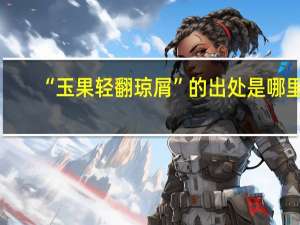 “玉果轻翻琼屑”的出处是哪里