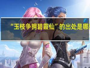 “玉枝争拥碧霞仙”的出处是哪里