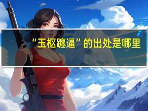 “玉枢躔逼”的出处是哪里