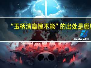 “玉柄清羸愧不能”的出处是哪里