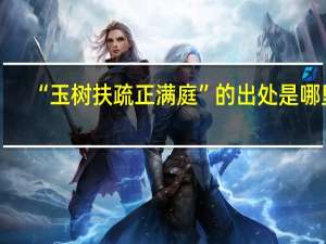 “玉树扶疏正满庭”的出处是哪里