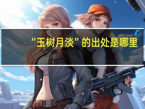 “玉树月淡”的出处是哪里