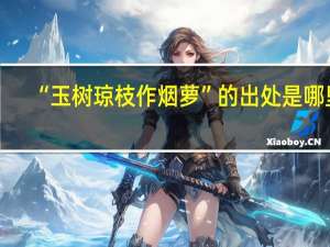 “玉树琼枝作烟萝”的出处是哪里