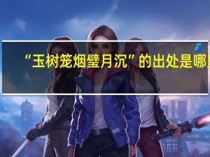 “玉树笼烟璧月沉”的出处是哪里