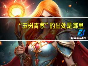 “玉树青葱”的出处是哪里