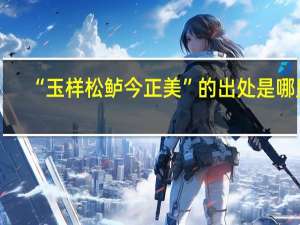 “玉样松鲈今正美”的出处是哪里