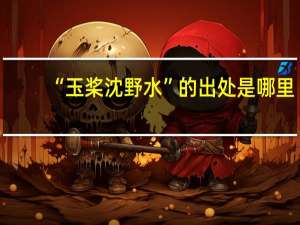 “玉桨沈野水”的出处是哪里