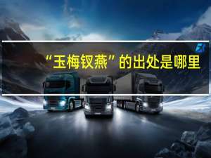 “玉梅钗燕”的出处是哪里