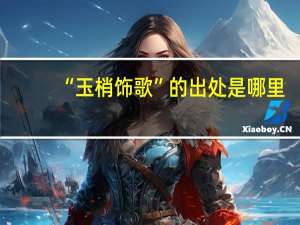 “玉梢饰歌”的出处是哪里