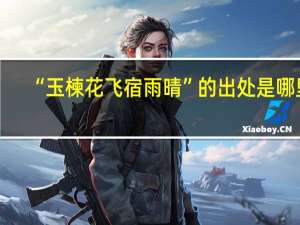 “玉楝花飞宿雨晴”的出处是哪里