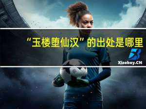 “玉楼堕仙汉”的出处是哪里