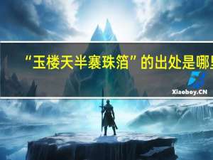 “玉楼天半褰珠箔”的出处是哪里