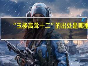 “玉楼高耸十二”的出处是哪里