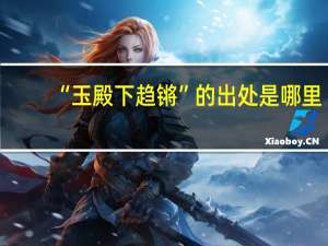 “玉殿下趋锵”的出处是哪里