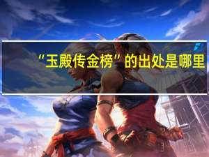 “玉殿传金榜”的出处是哪里