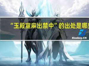 “玉殿宣麻出禁中”的出处是哪里