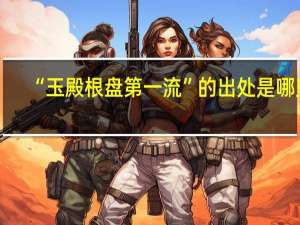 “玉殿根盘第一流”的出处是哪里