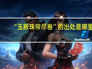 “玉殿珠帘尽卷”的出处是哪里