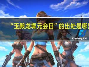 “玉殿龙墀元会日”的出处是哪里