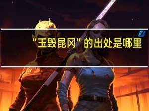 “玉毁昆冈”的出处是哪里