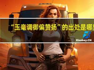 “玉毫调御偏赞扬”的出处是哪里