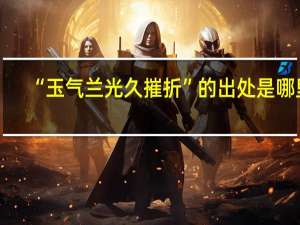 “玉气兰光久摧折”的出处是哪里