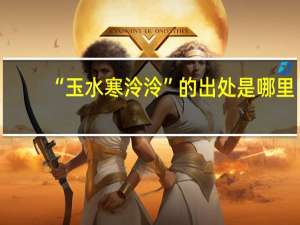 “玉水寒泠泠”的出处是哪里