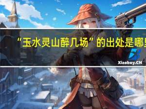 “玉水灵山醉几场”的出处是哪里