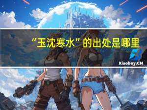 “玉沈寒水”的出处是哪里