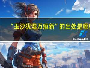 “玉沙犹湿万痕新”的出处是哪里