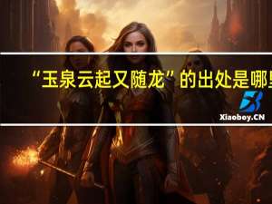 “玉泉云起又随龙”的出处是哪里