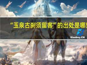 “玉泉古刹须留客”的出处是哪里