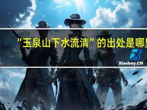 “玉泉山下水流清”的出处是哪里