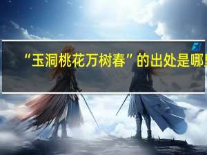 “玉洞桃花万树春”的出处是哪里