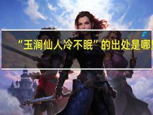 “玉涧仙人冷不眠”的出处是哪里