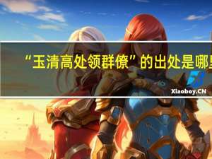 “玉清高处领群僚”的出处是哪里