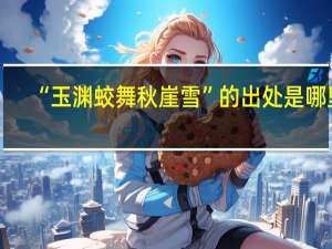 “玉渊蛟舞秋崖雪”的出处是哪里
