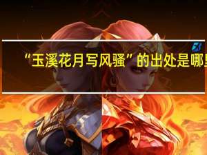 “玉溪花月写风骚”的出处是哪里