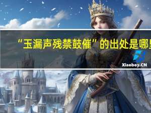 “玉漏声残禁鼓催”的出处是哪里
