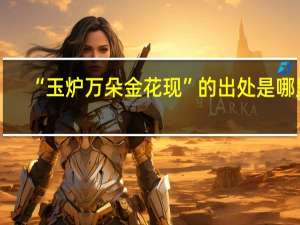 “玉炉万朵金花现”的出处是哪里