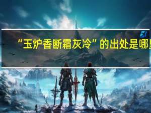“玉炉香断霜灰冷”的出处是哪里