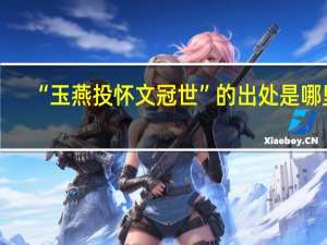 “玉燕投怀文冠世”的出处是哪里