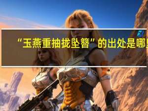 “玉燕重抽拢坠簪”的出处是哪里
