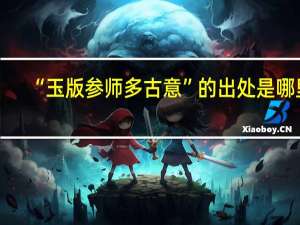 “玉版参师多古意”的出处是哪里