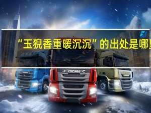 “玉猊香重暖沉沉”的出处是哪里
