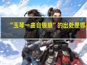 “玉琴一曲自琅琅”的出处是哪里